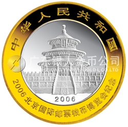 2006北京國際郵票錢幣博覽會(huì)熊貓加字1盎司銀制紀(jì)念幣