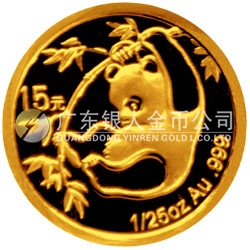 中國熊貓金幣發(fā)行25周年金銀紀念幣1/25盎司圓形金質紀念幣
