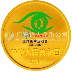 2007世界夏季特殊奧林匹克運動會1/4盎司紀(jì)念金幣
