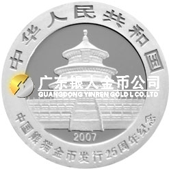中國熊貓金幣發(fā)行25周年金銀紀(jì)念幣1/4盎司圓形銀質(zhì)紀(jì)念
