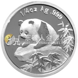 中國熊貓金幣發(fā)行25周年金銀紀念幣1/4盎司圓形銀質紀念