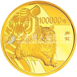 2010中國庚寅（虎）年金銀紀念幣10公斤圓形金質(zhì)紀念幣