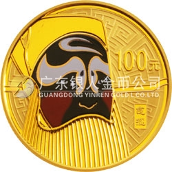 中國京劇臉譜彩色金銀紀念幣（第1組）1/4盎司彩色圓形金質(zhì)紀念幣