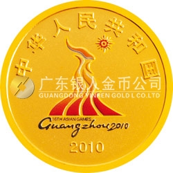 第16屆亞洲運動會金銀紀(jì)念幣（第2組）1/4盎司圓形金質(zhì)紀(jì)念幣