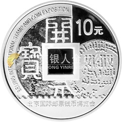2010北京國際郵票錢幣博覽會銀質(zhì)紀念幣