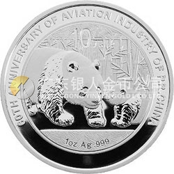 新中國航空工業(yè)建立60周年熊貓加字金銀紀念幣1盎司銀質(zhì)紀念幣