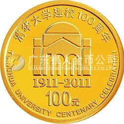 清華大學(xué)建校100周年金銀紀念幣1/4盎司圓形金質(zhì)紀念幣