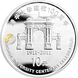 清華大學(xué)建校100周年金銀紀念幣1盎司圓形銀質(zhì)紀念幣