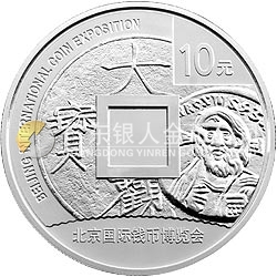 2011北京國際錢幣博覽會(huì)銀質(zhì)紀(jì)念幣