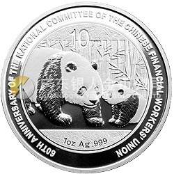 中國金融工會(huì)全國委員會(huì)成立60周年熊貓加字紀(jì)念銀幣