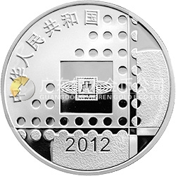 2012北京國際郵票錢幣博覽會銀質(zhì)紀(jì)念幣