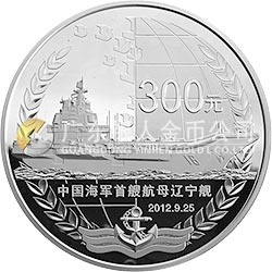 中國人民解放軍海軍航母遼寧艦金銀紀念幣1公斤圓形銀質(zhì)紀念幣