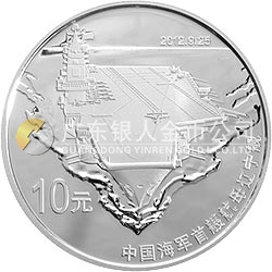 中國人民解放軍海軍航母遼寧艦金銀紀念幣1盎司圓形銀質(zhì)紀念幣