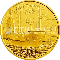 中國人民解放軍海軍航母遼寧艦金銀紀念幣5盎司圓形金質(zhì)紀念幣