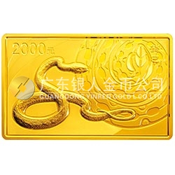 2013中國癸巳（蛇）年金銀紀(jì)念幣5盎司長方形金質(zhì)紀(jì)念幣