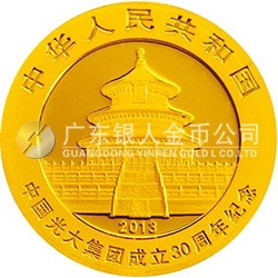 中國(guó)光大集團(tuán)成立30周年熊貓加字金銀紀(jì)念幣1/4盎司圓形金質(zhì)紀(jì)念幣