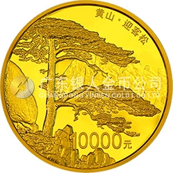 世界遺產(chǎn)——黃山金銀紀(jì)念幣1公斤圓形金質(zhì)紀(jì)念幣