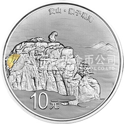 世界遺產(chǎn)——黃山金銀紀念幣1盎司圓形銀質紀念幣