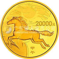 2014中國甲午（馬）年金銀紀(jì)念幣2公斤圓形金質(zhì)紀(jì)念幣