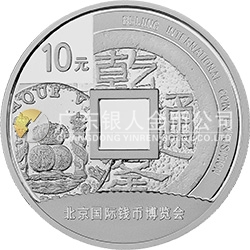 2014北京國際錢幣博覽會(huì)銀質(zhì)紀(jì)念幣