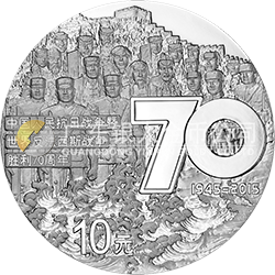 中國人民抗日戰(zhàn)爭暨世界反法西斯戰(zhàn)爭勝利70周年金銀紀(jì)念幣31.104克（1盎司）圓形銀質(zhì)紀(jì)念幣