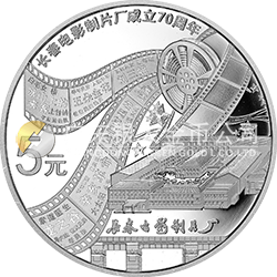 長春電影制片廠成立70周年金銀紀(jì)念幣15.552克（1/2盎司）圓形銀質(zhì)紀(jì)念幣