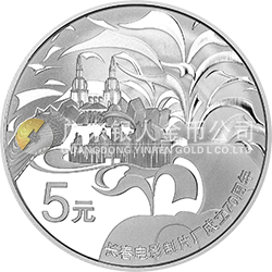 長春電影制片廠成立70周年金銀紀(jì)念幣15.552克（1/2盎司）圓形銀質(zhì)紀(jì)念幣