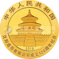 沈陽(yáng)造幣有限公司成立120周年熊貓加字金銀紀(jì)念幣8克圓形金質(zhì)紀(jì)念幣