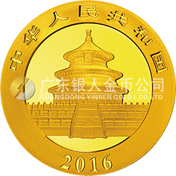 2016版熊貓金銀紀念幣15克圓形金質(zhì)紀念幣