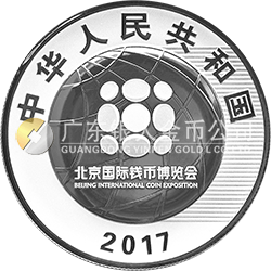2017北京國(guó)際錢幣博覽會(huì)銀質(zhì)紀(jì)念幣