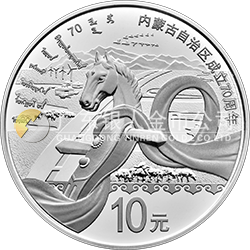 內(nèi)蒙古自治區(qū)成立70周年金銀紀(jì)念幣30克圓形銀質(zhì)紀(jì)念幣