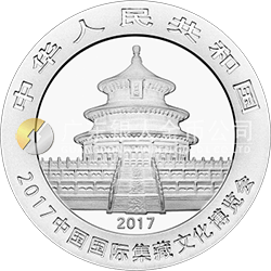 2017中國國際集藏文化博覽會(huì)熊貓加字銀質(zhì)紀(jì)念幣