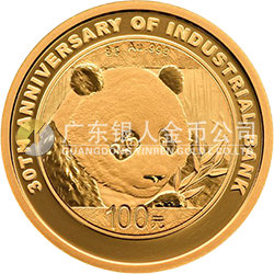 興業(yè)銀行成立30周年熊貓加字金銀紀念幣8克圓形金質紀念幣