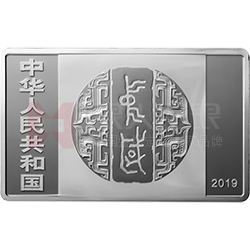 中國(guó)書法藝術(shù)（隸書）金銀紀(jì)念幣150克長(zhǎng)方形銀質(zhì)紀(jì)念幣