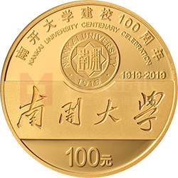 南開大學(xué)建校100周年金銀紀(jì)念幣8克圓形金質(zhì)紀(jì)念幣