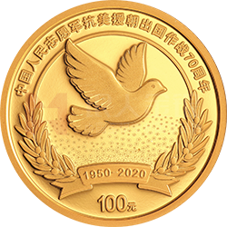 中國人民志愿軍抗美援朝出國作戰(zhàn)70周年金銀紀念幣8克圓形金質紀念幣