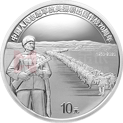 中國人民志愿軍抗美援朝出國作戰(zhàn)70周年金銀紀念幣30克圓形銀質紀念幣