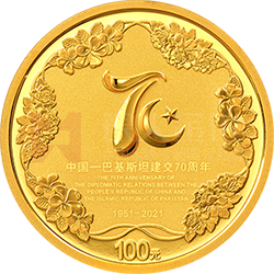 中國-巴基斯坦建交70周年金銀紀念幣8克圓形金質(zhì)紀念幣