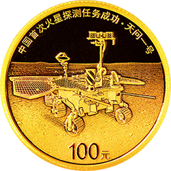 中國首次火星探測任務(wù)成功金銀紀念幣8克圓形金質(zhì)紀念幣