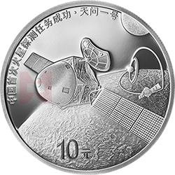 中國首次火星探測任務(wù)成功金銀紀念幣30克圓形銀質(zhì)紀念幣
