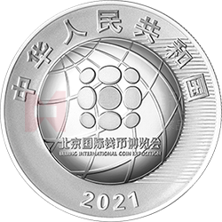 2021北京國際錢幣博覽會銀質(zhì)紀(jì)念幣