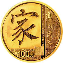 中國(guó)書(shū)法藝術(shù)（楷書(shū)）金銀紀(jì)念幣8克圓形金質(zhì)紀(jì)念幣