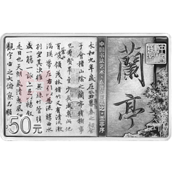 中國(guó)書法藝術(shù)（行書）金銀紀(jì)念幣150克長(zhǎng)方形銀質(zhì)紀(jì)念幣