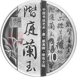 中國(guó)書法藝術(shù)（行書）金銀紀(jì)念幣30克圓形銀質(zhì)紀(jì)念幣