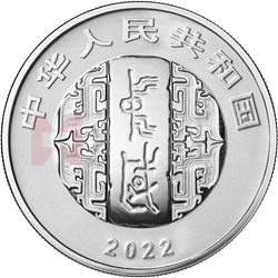 中國(guó)書法藝術(shù)（行書）金銀紀(jì)念幣30克圓形銀質(zhì)紀(jì)念幣