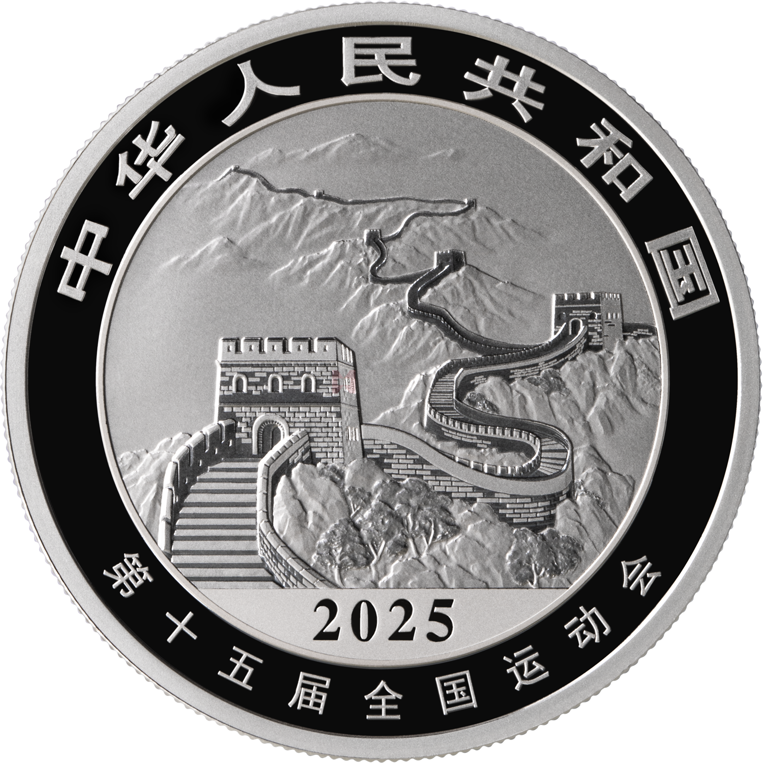 第十五屆全國運動會中國龍加字31.104克銀質(zhì)紀念幣（全運會）